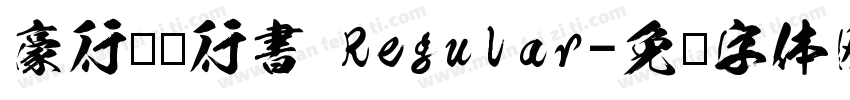 豪行书复行書 Regular字体转换